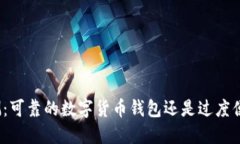 TP钱包评测：可靠的数字货