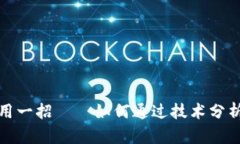炒币短线最实用一招——