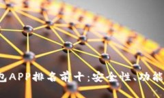 2023年区块链钱包APP排名前