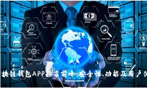 2023年区块链钱包APP排名前十：安全性、功能及用户体验全解析