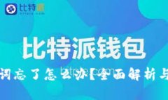 钱包助记词忘了怎么办？