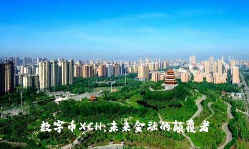 数字币XCH：未来金融的颠覆者