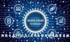 狗狗币在2025年2月的走势分