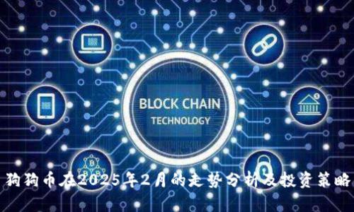 狗狗币在2025年2月的走势分析及投资策略