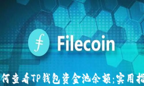 
如何查看TP钱包资金池余额：实用指南