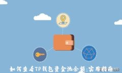 如何查看TP钱包资金池余额