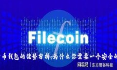加密货币钱包的优势分析