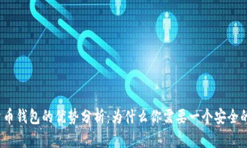 加密货币钱包的优势分析：为什么你需要一个安全的钱包？