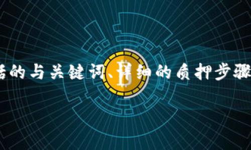 在此，我将为您提供一个关于“以太坊2.0在TP钱包质押教程”的详细内容，包括的与关键词、详细的质押步骤、常见问题等。由于字数限制，我将提供框架和部分详细内容，您可以据此扩展。

以太坊2.0在TP钱包质押的全面教程
