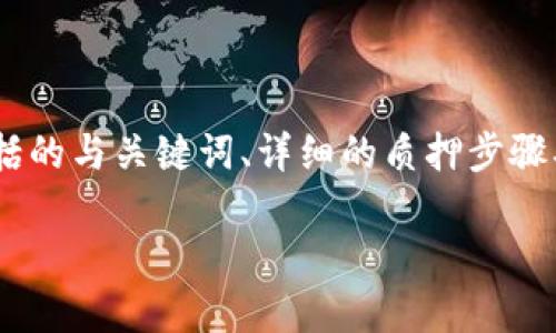 在此，我将为您提供一个关于“以太坊2.0在TP钱包质押教程”的详细内容，包括的与关键词、详细的质押步骤、常见问题等。由于字数限制，我将提供框架和部分详细内容，您可以据此扩展。

以太坊2.0在TP钱包质押的全面教程