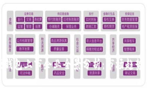数字货币硬钱包上市企业全景分析：市场趋势与发展前景