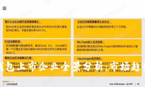 数字货币硬钱包上市企业全景分析：市场趋势与发展前景