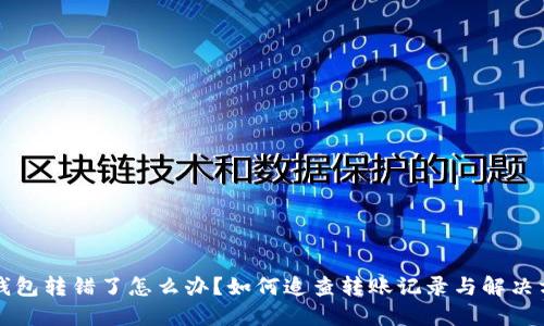 TP钱包转错了怎么办？如何追查转账记录与解决方法