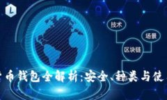 数字货币钱包全解析：安