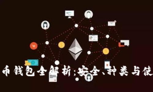 数字货币钱包全解析：安全、种类与使用技巧