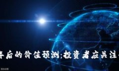 狗狗币14年后的价值预测：
