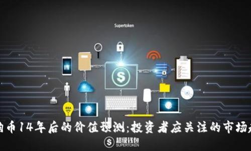 狗狗币14年后的价值预测：投资者应关注的市场趋势