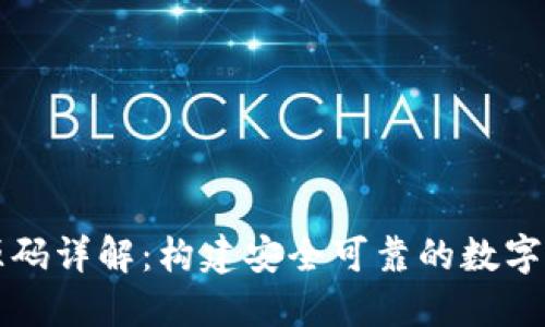 区块链钱包源码详解：构建安全可靠的数字资产管理工具