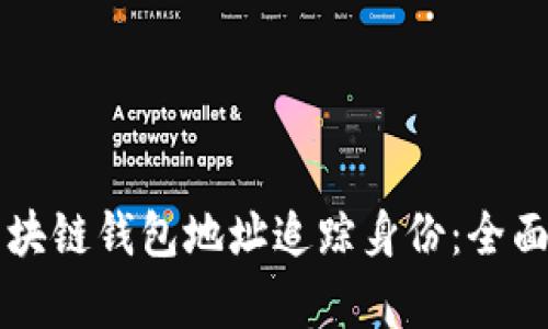 如何通过区块链钱包地址追踪身份：全面解析与应用