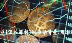 TRC是什么币？深入解析T