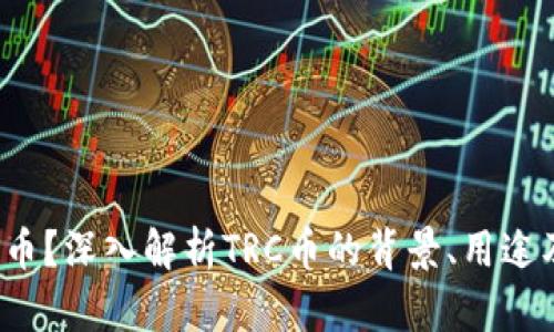 TRC是什么币？深入解析TRC币的背景、用途及投资价值