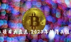 区块链创业项目大盘点：
