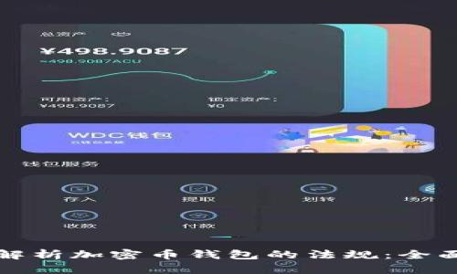 如何解析加密币钱包的法规：全面指南