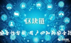 TP钱包安全性分析：用户必