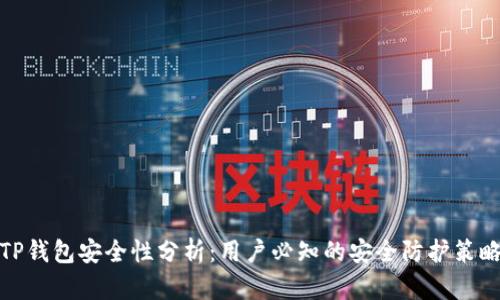 TP钱包安全性分析：用户必知的安全防护策略