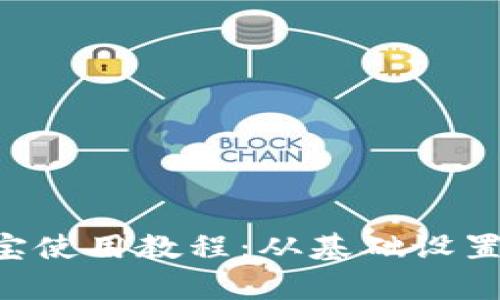 全面解析K宝使用教程：从基础设置到高级应用