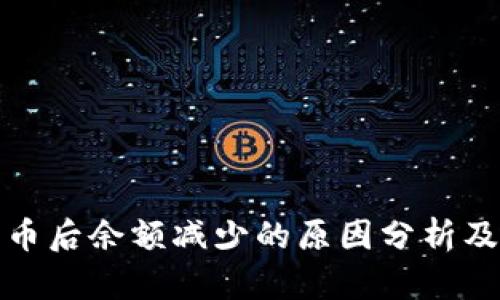 TP钱包买币后余额减少的原因分析及解决方案
