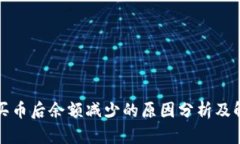 TP钱包买币后余额减少的原