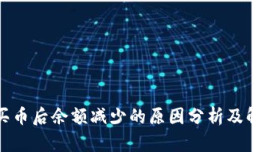 TP钱包买币后余额减少的原因分析及解决方案