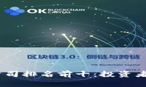 2023年区块链公司排名前十：投资者必读的行业先锋