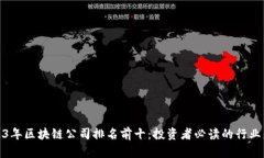 2023年区块链公司排名前十