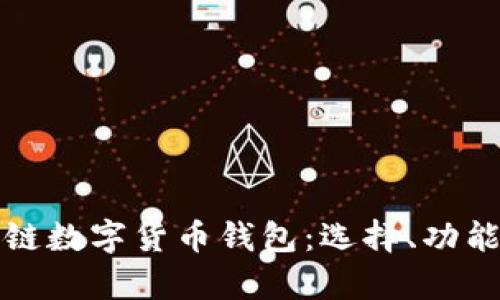 全面解析多链数字货币钱包：选择、功能与使用指南