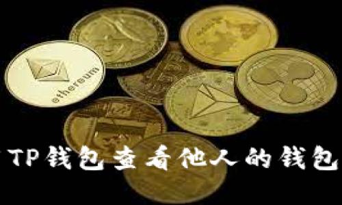 如何使用TP钱包查看他人的钱包交易记录