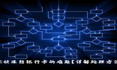 如何解决BTC被冻结银行卡