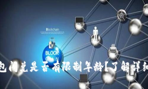 TP钱包闪兑是否有限制年龄？了解详细信息