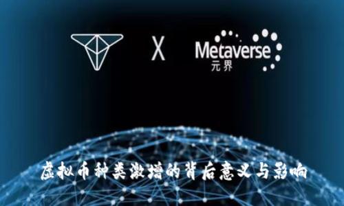 虚拟币种类激增的背后意义与影响