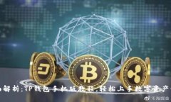 全面解析：TP钱包手机版教