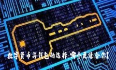 数字货币与钱包的选择：