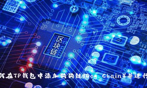 : 如何在TP钱包中添加狗狗链（Dog Chain）并进行管理