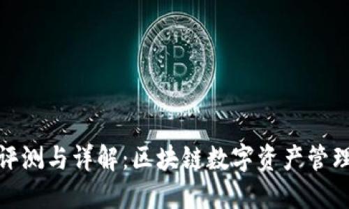 TP钱包应用评测与详解：区块链数字资产管理的理想选择