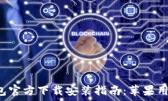  小狐钱包官方下载安装指