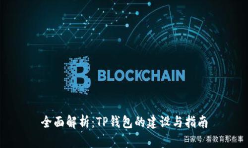 全面解析：TP钱包的建设与指南