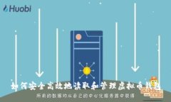 如何安全高效地读取和管