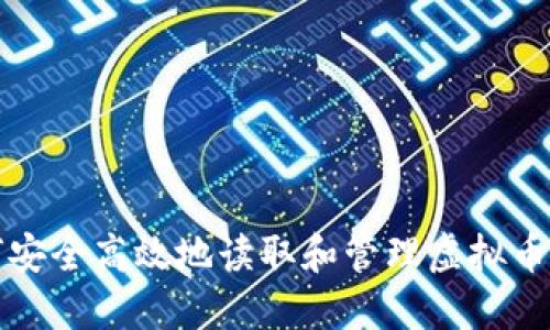 如何安全高效地读取和管理虚拟币钱包