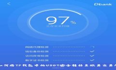 如何将TP钱包中的USDT安全