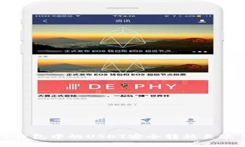 如何将TP钱包中的USDT安全转移至欧易交易所